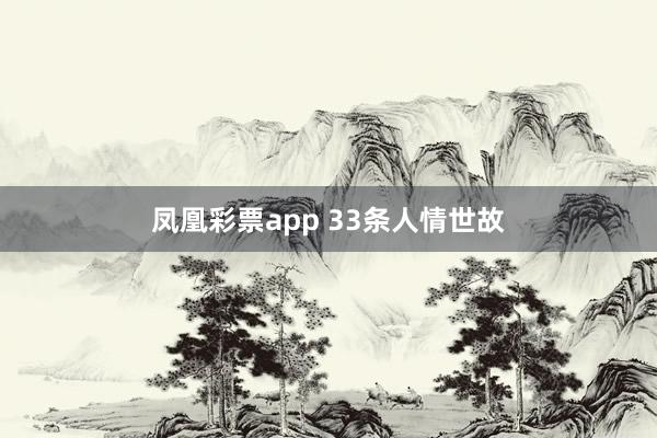 凤凰彩票app 33条人情世故