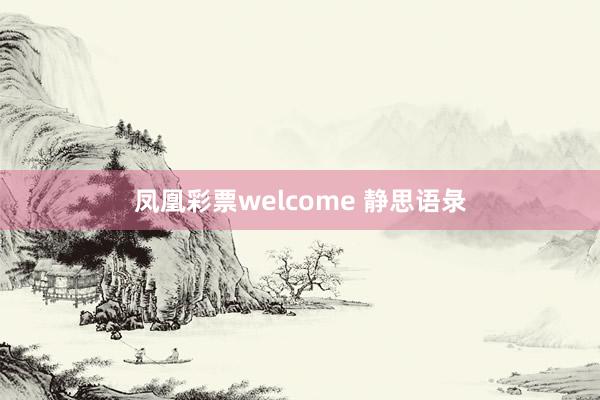 凤凰彩票welcome 静思语彔