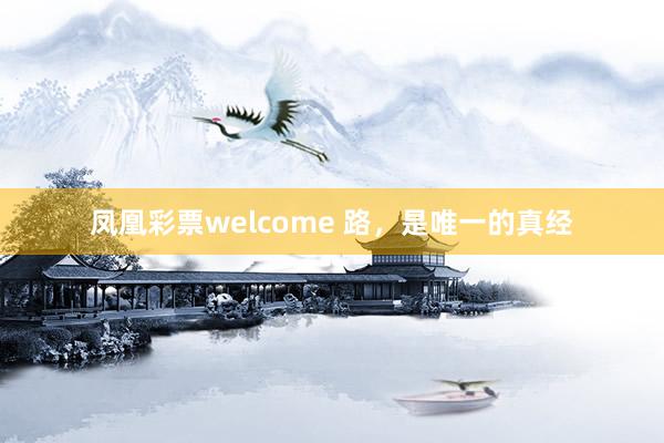凤凰彩票welcome 路，是唯一的真经