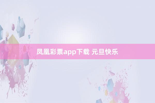 凤凰彩票app下载 元旦快乐