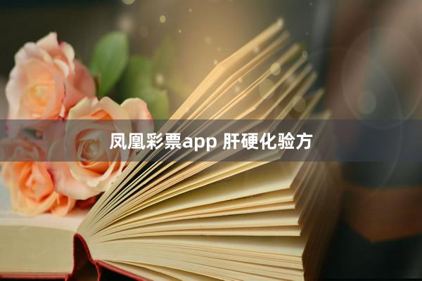 凤凰彩票app 肝硬化验方