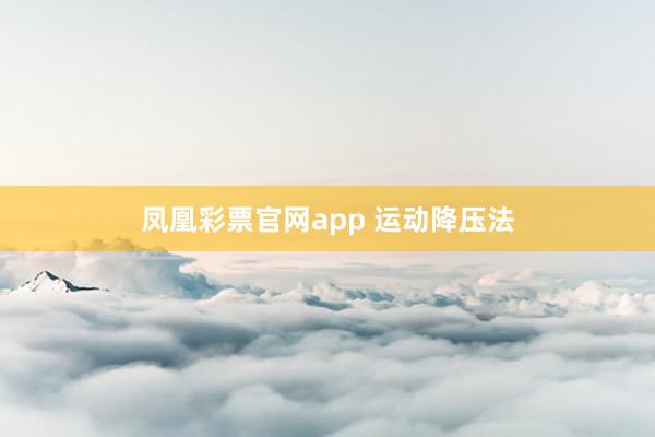 凤凰彩票官网app 运动降压法