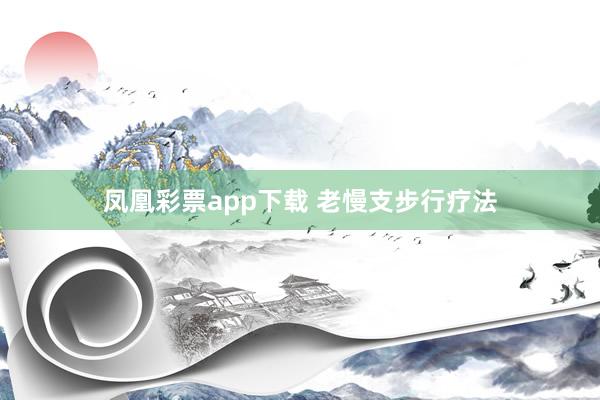 凤凰彩票app下载 老慢支步行疗法