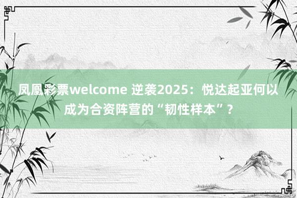 凤凰彩票welcome 逆袭2025：悦达起亚何以成为合资阵营的“韧性样本”？