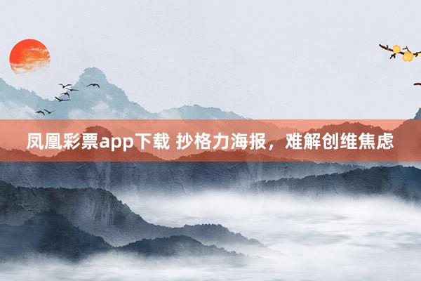 凤凰彩票app下载 抄格力海报，难解创维焦虑
