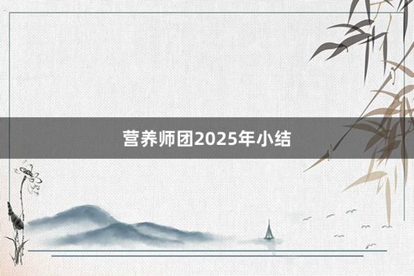 营养师团2025年小结