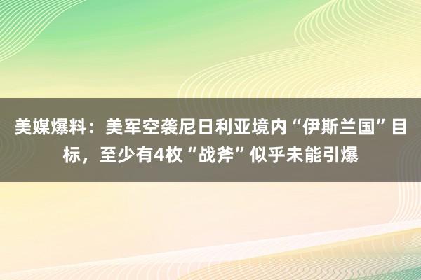 美媒爆料：美军空袭尼日利亚境内“伊斯兰国”目标，至少有4枚“战斧”似乎未能引爆