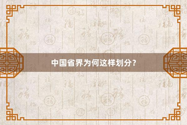 中国省界为何这样划分？