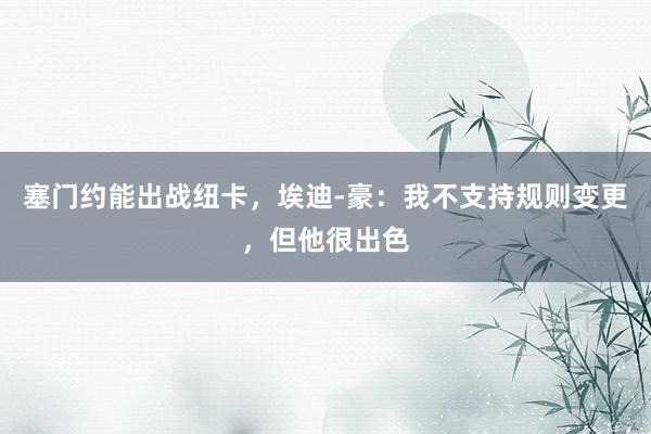 塞门约能出战纽卡，埃迪-豪：我不支持规则变更，但他很出色