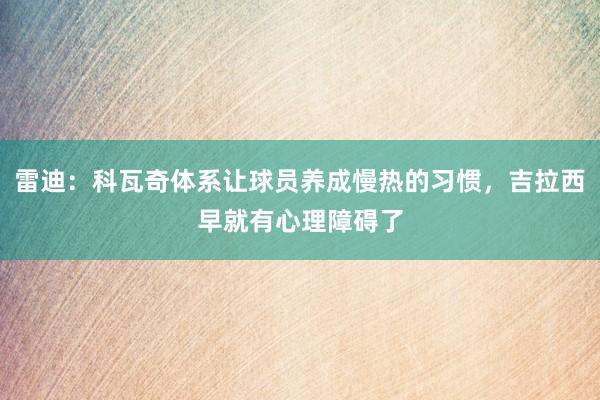 雷迪：科瓦奇体系让球员养成慢热的习惯，吉拉西早就有心理障碍了