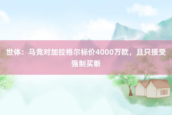 世体：马竞对加拉格尔标价4000万欧，且只接受强制买断