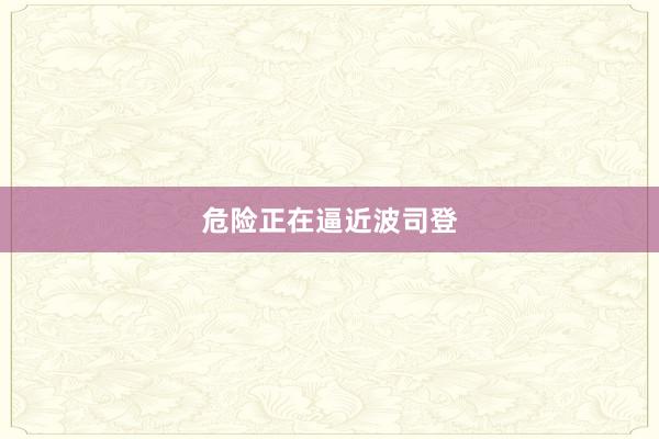 危险正在逼近波司登