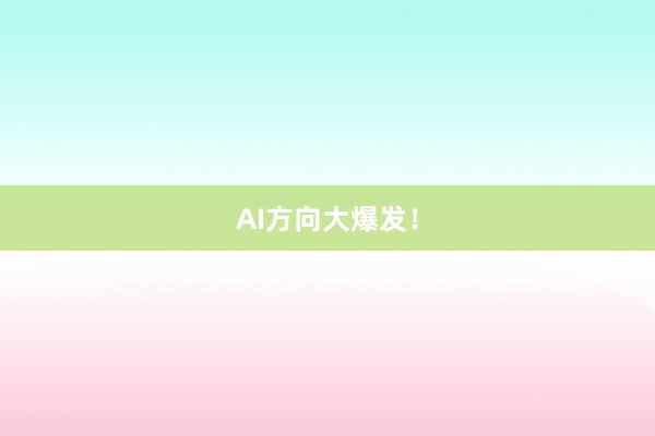 AI方向大爆发！
