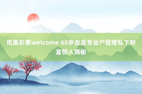 凤凰彩票welcome 68岁反派专业户程煜私下财富惊人揭秘