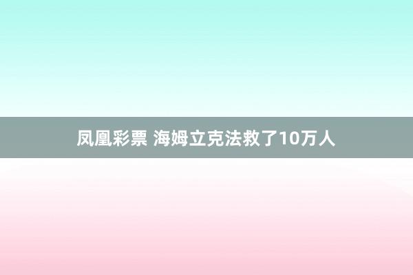 凤凰彩票 海姆立克法救了10万人