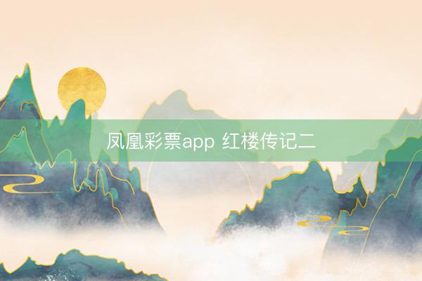 凤凰彩票app 红楼传记二